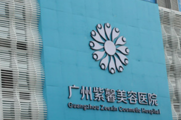 广州紫馨整形医院靠谱吗？医院口碑信息分享、价格费用一览