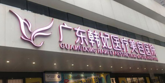 广州韩妃整形医院怎么样？机构资料介绍！含收费表