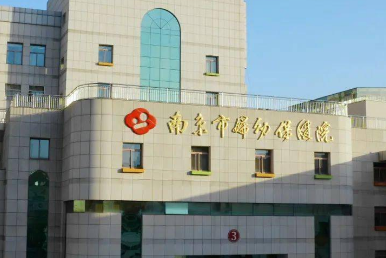 南京市妇幼保健院医疗美容科如何？内附吸脂手术案例分享+医院基本信息