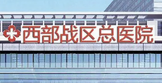 成都西部战区总医院整形科如何？医院介绍一览！附价格表