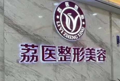 广州市荔医医疗美容门诊部怎么样?口碑介绍、收费表参考~