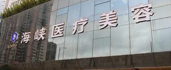 广州海峡医疗美容整形门诊部正规吗？医院简介/价格反馈~