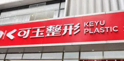广州可玉医疗美容门诊部怎么样?医院概况_全新口碑点评_