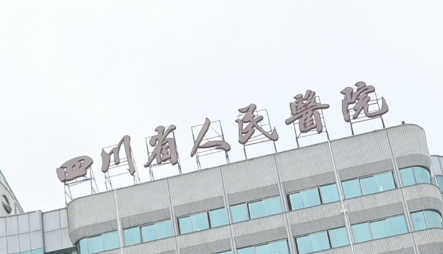 四川省人民医院整形科怎么样？技术特长简介一览！收费标准公开