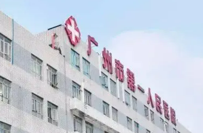 广州市第一人民医院整形外科口碑、技术优势、收费表在线看！
