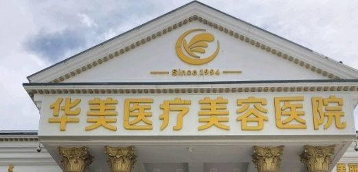 广州华美医疗美容医院怎么样？技术特长简介一览！