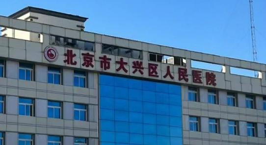 北京大兴人民医院整形外科怎么样？擅长项目科普、医生介绍