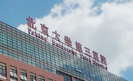 北京大学第三医院整形科价格表、医生团队简介及费用详情