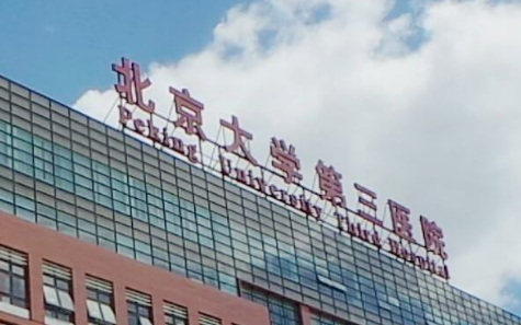 北京大学第三医院整形科正规吗？医美价格价目表_