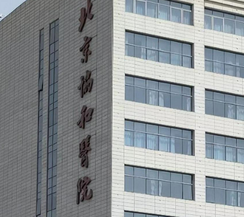 北京协和医院整容科正规吗？医生简介及口碑评价揭秘