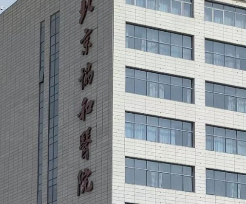 北京协和医院整容科怎么样?医生介绍、含收费明细表！