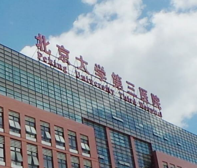 北京大学第三医院整形科怎么样?医生介绍/价格多方面一览！