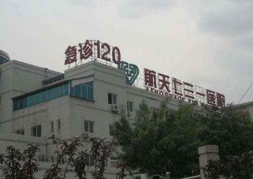 中国航天科工集团731整形科双眼皮怎么样？内附介绍+价格表