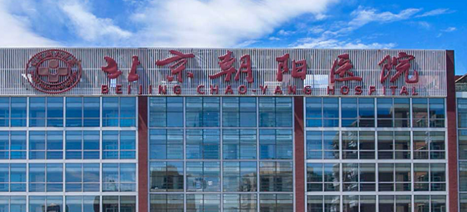 北京朝阳医院整形外科正规吗？医院信息+项目价格表查看！