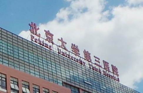 北京大学第三医院整形科价目表和医生简介_收费标准！