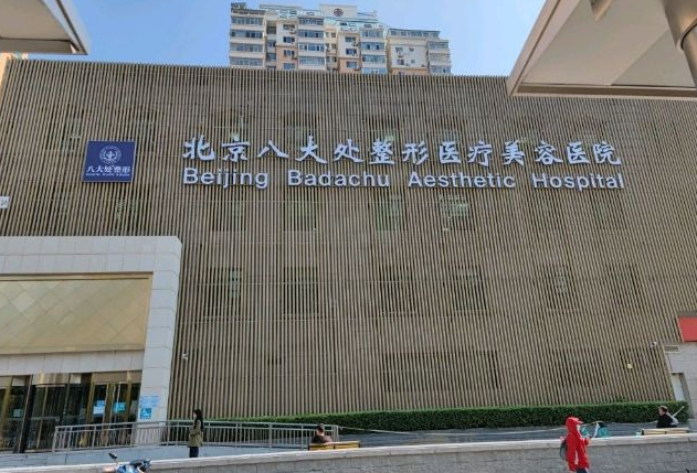 北京八大处整形医疗美容医院隆胸怎么样?假体隆胸手感真实案例效果附上