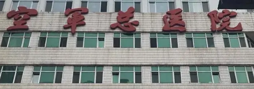 北京空军总医院整形外科项目技术！价格收费这块有参考！