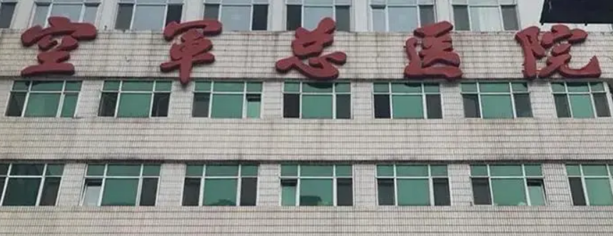 北京空军总医院整形外科如何?医生介绍、医院介绍及价格收费表！