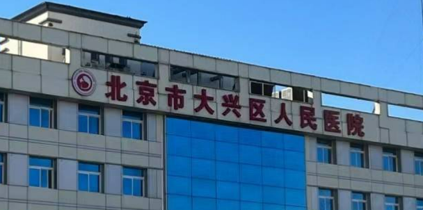 北京大兴人民医院整形外科怎么样？附价格表_医生推荐