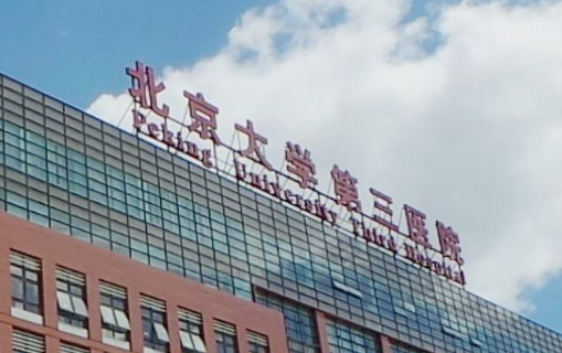 北京大学第三医院整形科怎么样？正规医美、价格收费很亲民！
