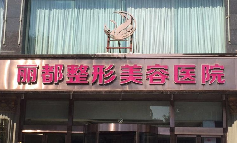 太原丽都整形医院做鼻子怎么样?医院资料介绍，真实案例分享