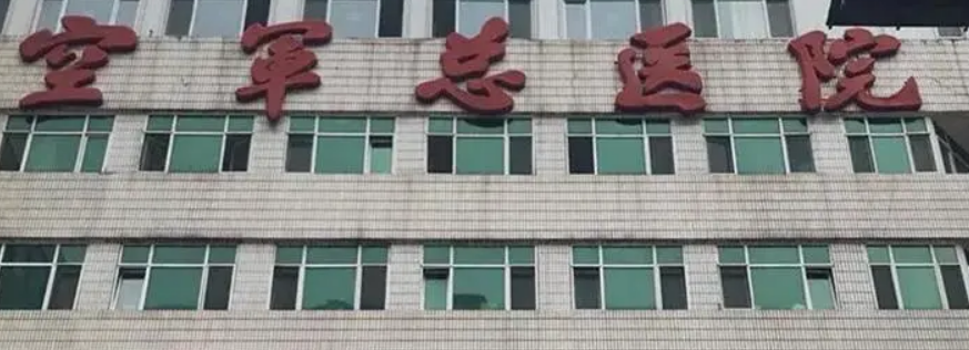 北京空军总医院整形外科价格多少？医生资料简介+技术、口碑详细盘点