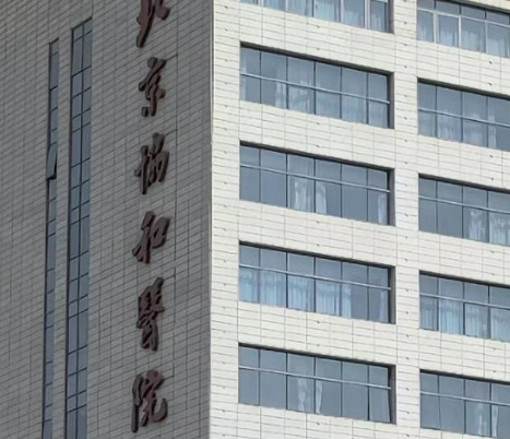 北京协和医院整容科怎么样?擅长项目和医生介绍、价格费用一览