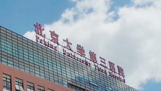 北京大学第三医院整形科怎么样?医生介绍/价格多方面一览！