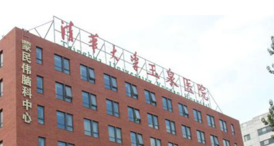 清华大学玉泉医院美容整形科怎么样？医院简介_价格费用一览
