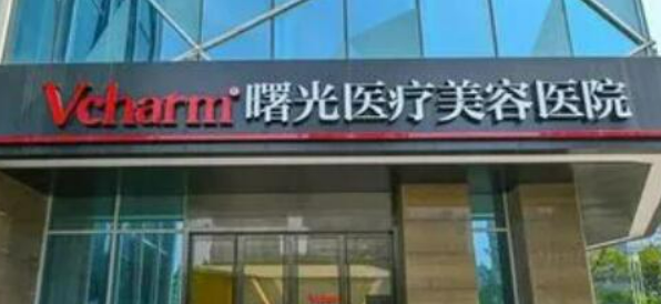 嘉兴曙光美容医院价格收费清单！含口碑医生介绍！