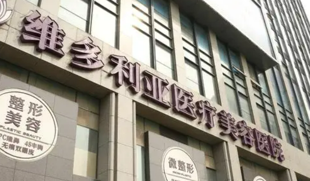 杭州维多利亚医学美容医院案例分享！专家资料介绍、价格公开透明