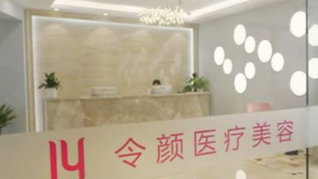 金华令颜医疗美容门诊部全新上线！含技术特点介绍！