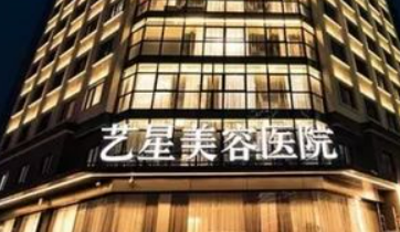 宁波鄞州艺星美容医院简介、技术优势、收费表查看！