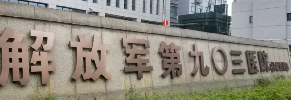 解放军联勤保障部队第903医院服务、技术盘点~价格价目表!
