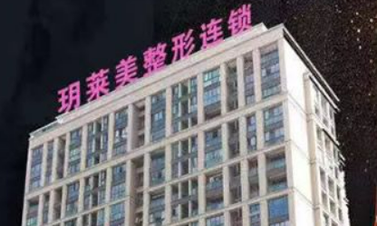 金华玥莱美医疗美容医院怎么样？正规吗？推荐医生