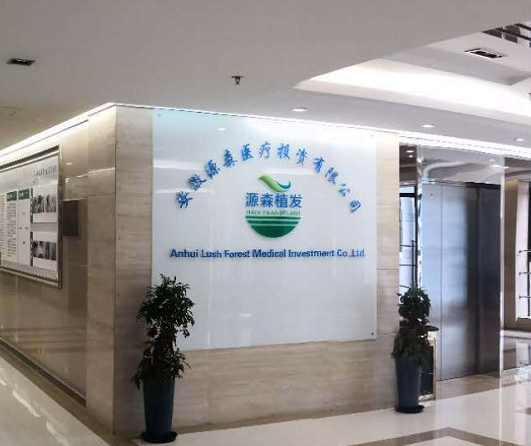 合肥源森植发效果怎么样?头发种植技术好|案例反馈展示