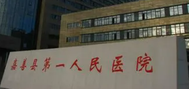 嘉善县第一人民医院烧伤整形科好不好?参考机构简介