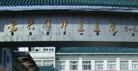 嘉兴市中医医院烧伤整形科好不好？价格表和专家信息了解！