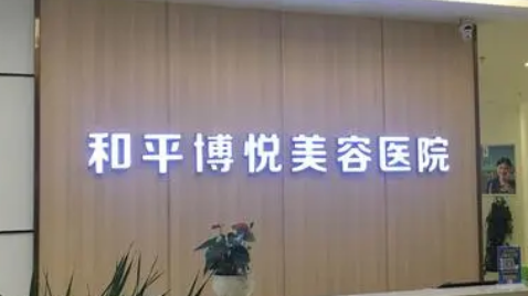 宁波鄞州和平博悦美容医院好吗？医院简介、医生推荐以及价格表