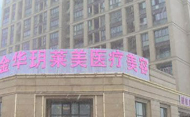 金华玥莱美医疗美容门诊部怎么样？价格表及医生个人资料介绍