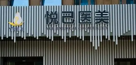 嘉兴悦己医疗美容门诊部怎么样?医院资料&收费标准