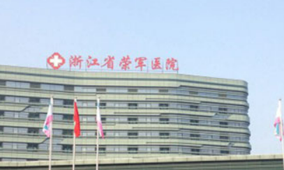 浙江省荣军医院整形科怎么样？口碑深入了解！