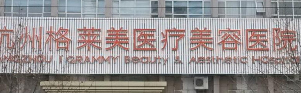 杭州格莱美医学美容医院好吗？从价格表及手术医生擅长比较