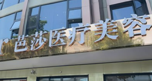 永康芭莎医疗美容门诊部可靠吗？价格表+口碑医生介绍