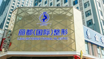 金华金东丽都整形外科诊所怎么样?医生介绍！含手术收费价格详情