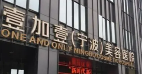 宁波壹加壹美容医院院怎么样？好评医生介绍