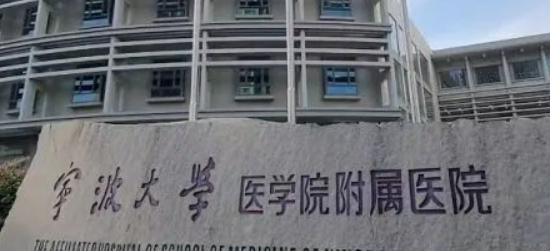 宁波大学医学院附属医院整形外科好不好？正规医生简介及价格收费表