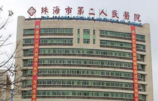 广州珠海第二人民医院美容整形科怎么样？医院服务口碑不错，值得了解一下