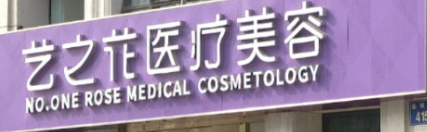 杭州艺之花医疗美容门诊部好不好?价格表新鲜出炉