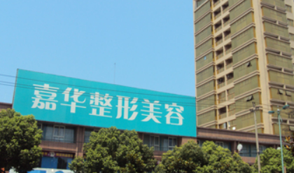 嘉兴嘉华医疗美容门诊部怎么样?费用价格更新|含医生口碑
